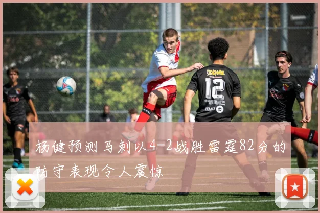 杨健预测马刺以4-2战胜雷霆82分的防守表现令人震惊
