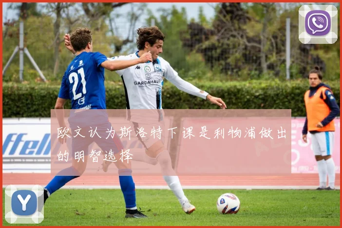 欧文认为斯洛特下课是利物浦做出的明智选择